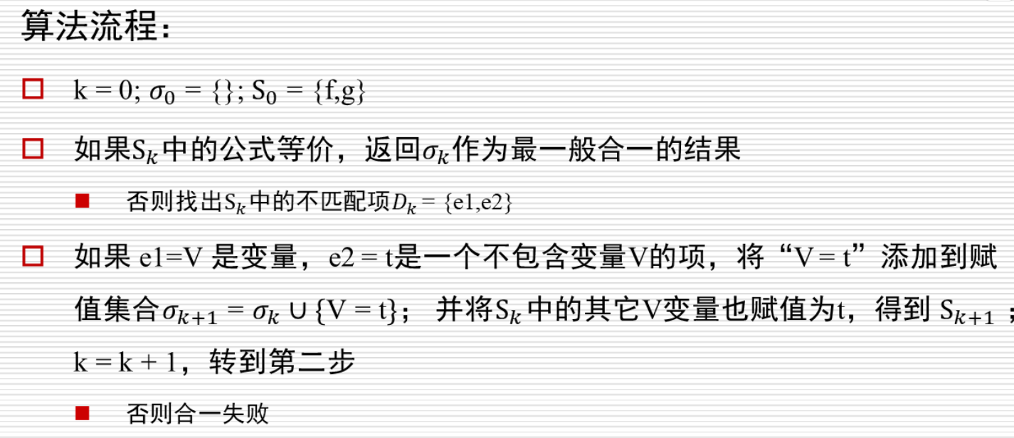 最一般合一算法流程