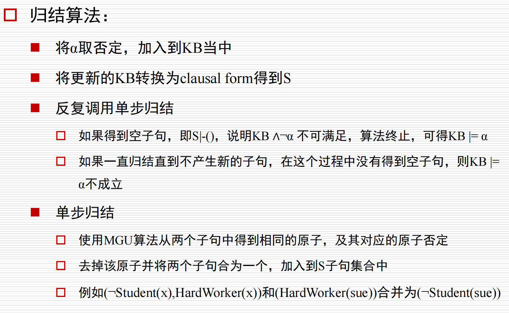 一阶逻辑归结算法
